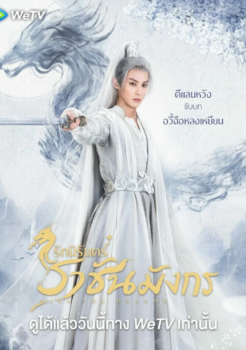 Miss the Dragon (2021) รักนิรันดร์ ราชันมังกร พากย์ไทย