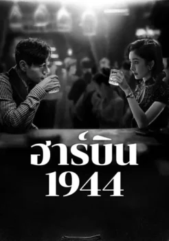 In the Name of the Brother (2024) ฮาร์บิน 1944 ซับไทย Ep.1-40 (จบ)