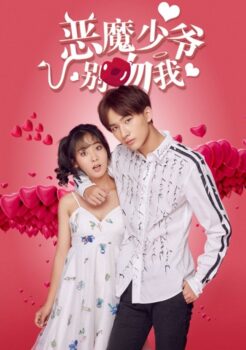 ซีรีย์จีน Master Devil Do Not Kiss Me Season 1 ซับไทย Ep.1-23 ( จบ )