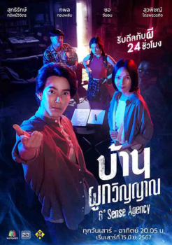 6th Sense Agency (2024) บ้านผูกวิญญาณ