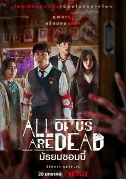 All of Us Are Dead มัธยมซอมบี้ ซับไทย Ep.1-12 (จบ)