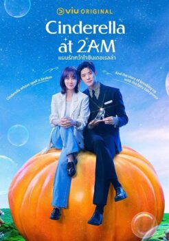 Cinderella at 2 AM (2024) แผนรักคว้าใจซินเดอเรลล่า ซับไทย Ep.1-10