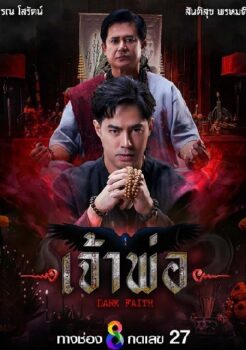 Dark Faith (2024) เจ้าพ่อ