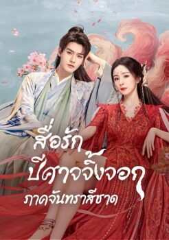 Fox Spirit Matchmaker Red-Moon Pact (2024) สื่อรักปีศาจจิ้งจอก ภาคจันทราสีชาด พากย์ไทย Ep.1-36 (จบ)