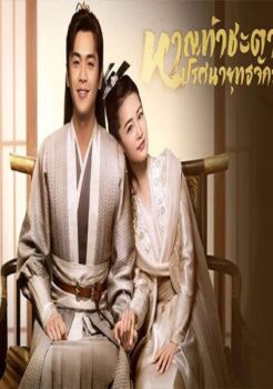 Joy of Life หาญท้าชะตาฟ้า ปริศนายุทธจักร พากย์ไทย ตอน 1 – 46 จบ