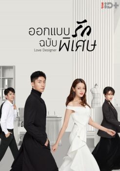 Love Designer ออกแบบรักฉบับพิเศษ ซับไทย Ep.1-45 (จบ)