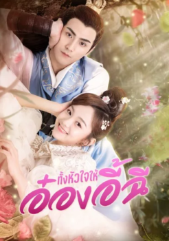 My Dear Destiny (2020) อ๋องอี้ที่รัก ซับไทย ตอนที่ 1-36 (จบ)