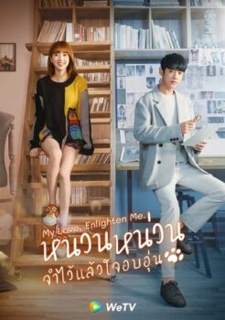 My Love Enlighten Me หนวนหน่วน จำไว้แล้วใจอบอุ่น ซับไทย 1-24 จบ