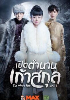 ซีรี่ย์จีน The Mystic Nine เปิดตำนานเก้าสกุล พากย์ไทย Ep.1-48 (จบ)