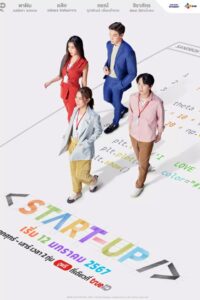 START-UP (2024) สตาร์ท-อัพ
