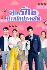Love On a Shoestring (2024) สูตรรักสาวนักประหยัด