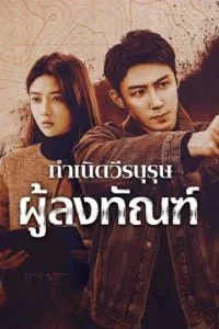 กำเนิดวีรบุรุษผู้ลงทัณฑ์-ซับไทย