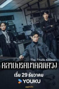 คลายปริศนาคดีพิศวง-ซับไทย-e1767006187607