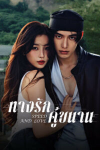 ทางรักคู่ขนาน-พากย์ไทย