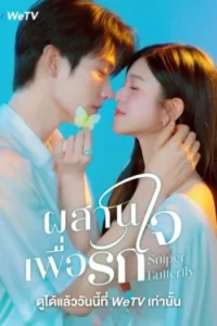 ผสานใจเพื่อรัก-พากย์ไทย