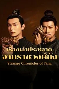 เรื่องราวเล่าประหลาดจากราชวงศ์ถัง-พากย์ไทย