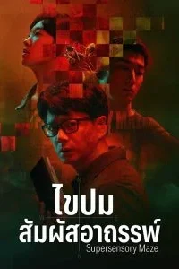 ไขปมสัมผัสอาถรรพ์-ซับไทย