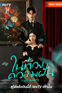 Half-awake-ในห้วงความฝัน