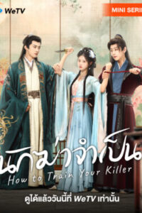 How-To-Train-Your-Killer-นักฆ่าจำเป็น