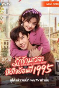 Once-More-Love-in-1995-รักข้ามเวลา-หัวใจย้อนปี-1995