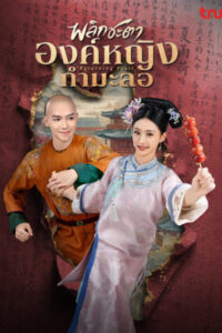 Returning-Pearl-พลิกชะตาองค์หญิงกำมะลอ