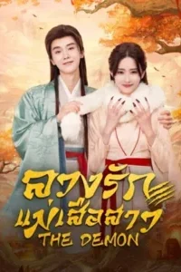 The-Demon-ลวงรักแม่เสือสาว