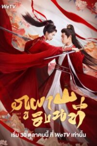 ภูผาอิงนที-พากย์ไทย