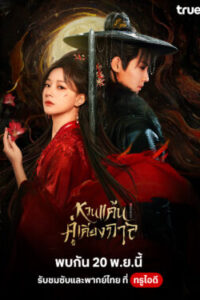 หวนแค้นคู่เคียงกาล-พากย์ไทย