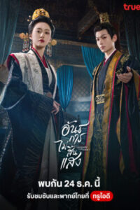 อันธการไม่สิ้นแสง-พากย์ไทย-e1766655084206